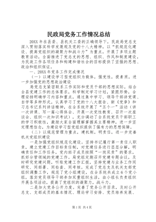 2024年民政局党务工作情况总结