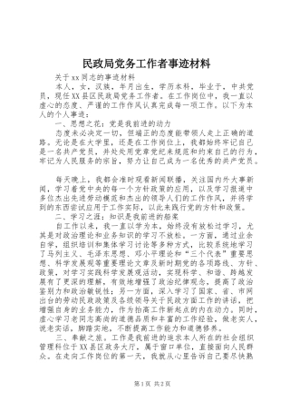 2024年民政局党务工作者事迹材料
