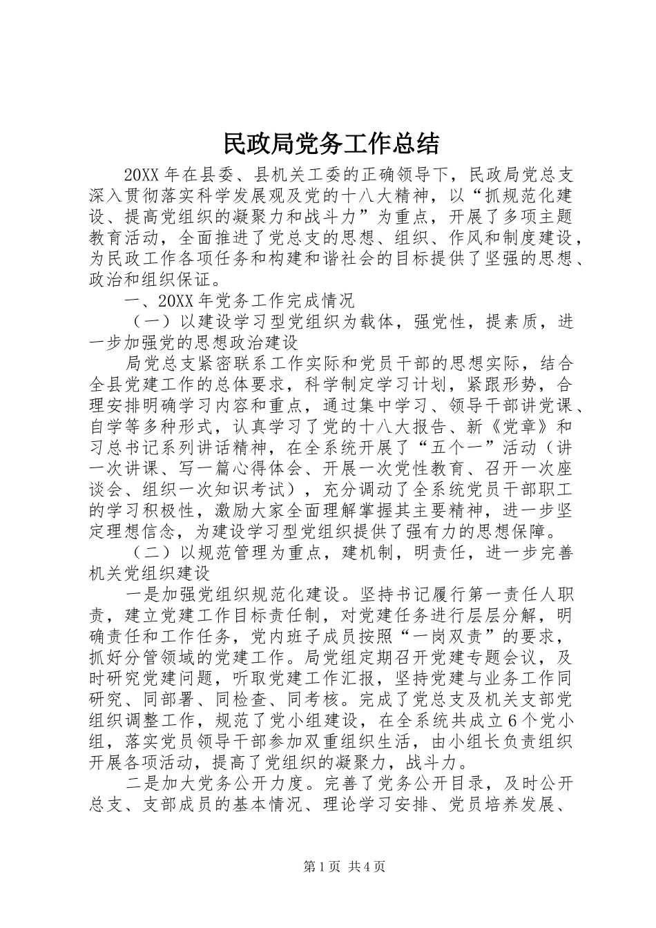 2024年民政局党务工作总结_第1页