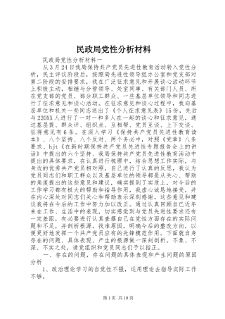 2024年民政局党性分析材料