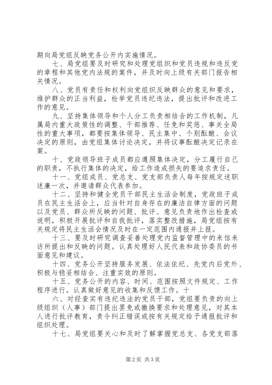 2024年民政局党支部党务公开实施细则_第2页