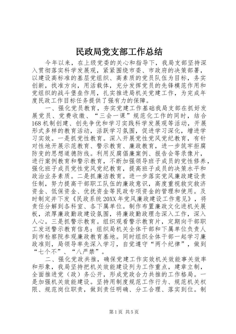 2024年民政局党支部工作总结_第1页