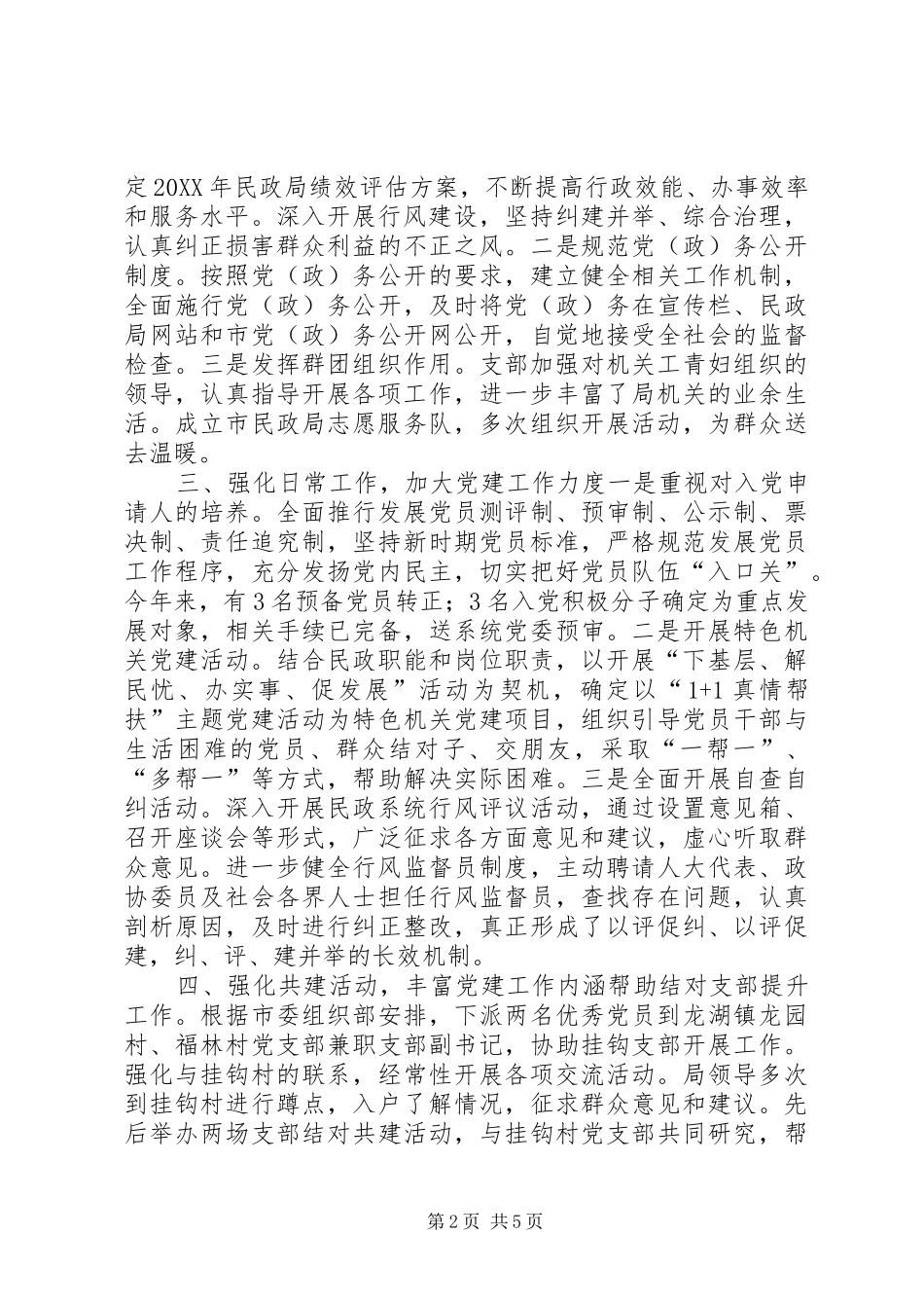 2024年民政局党支部工作总结_第2页