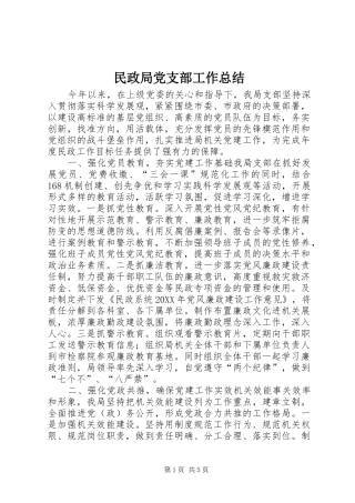 2024年民政局党支部工作总结