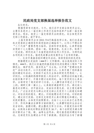 2024年民政局党支部换届选举报告范文
