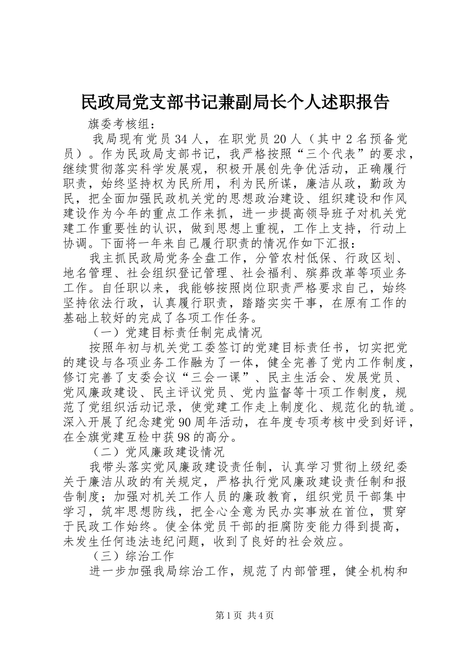 2024年民政局党支部书记兼副局长个人述职报告_第1页