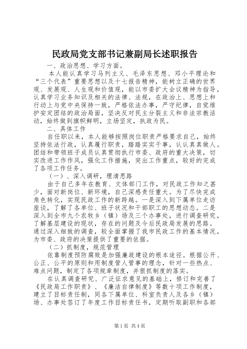 2024年民政局党支部书记兼副局长述职报告_第1页