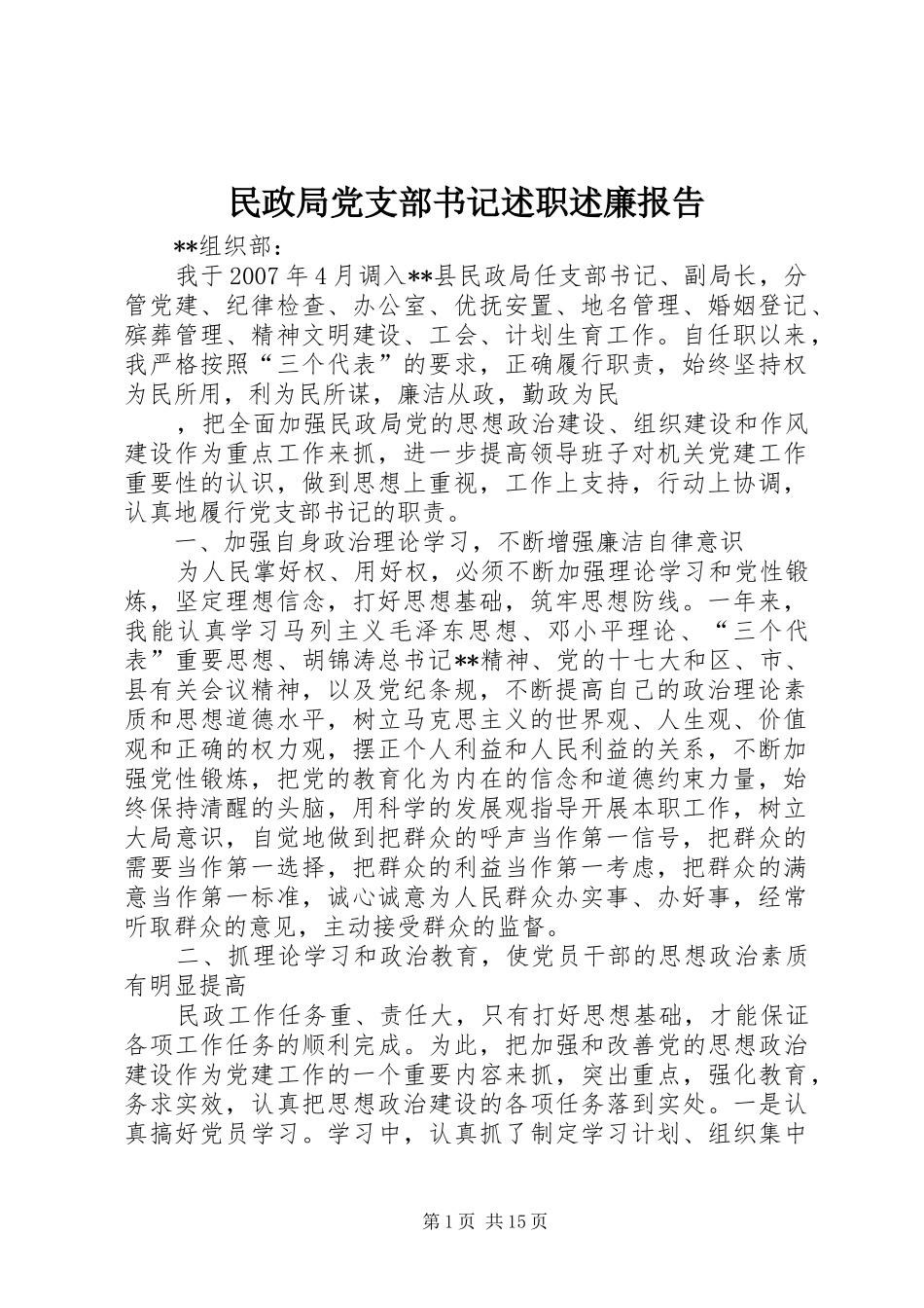 2024年民政局党支部书记述职述廉报告_第1页