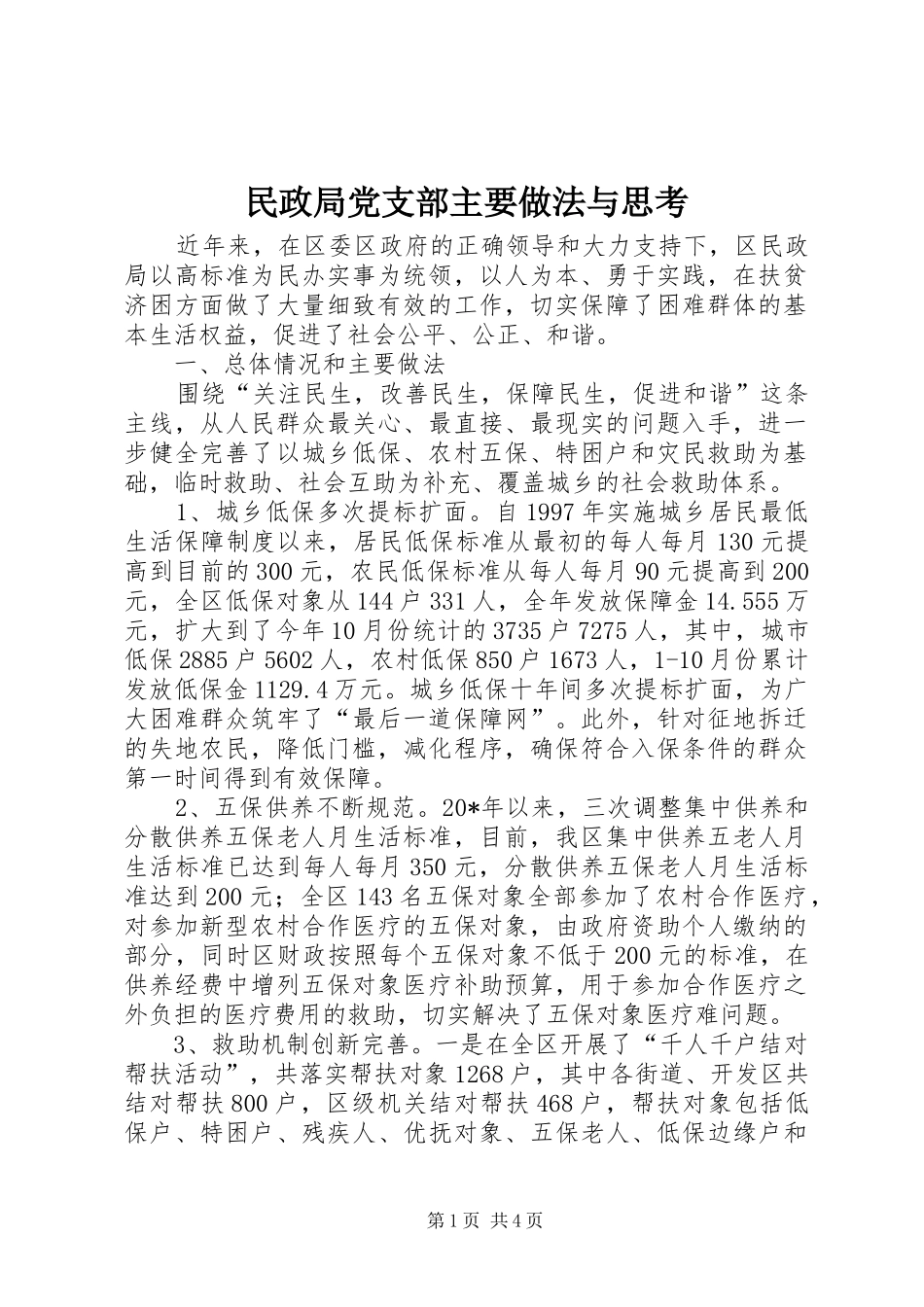 2024年民政局党支部主要做法与思考_第1页