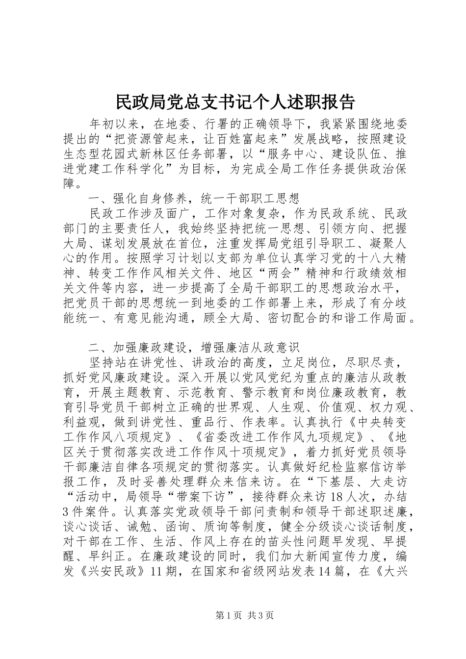 2024年民政局党总支书记个人述职报告_第1页