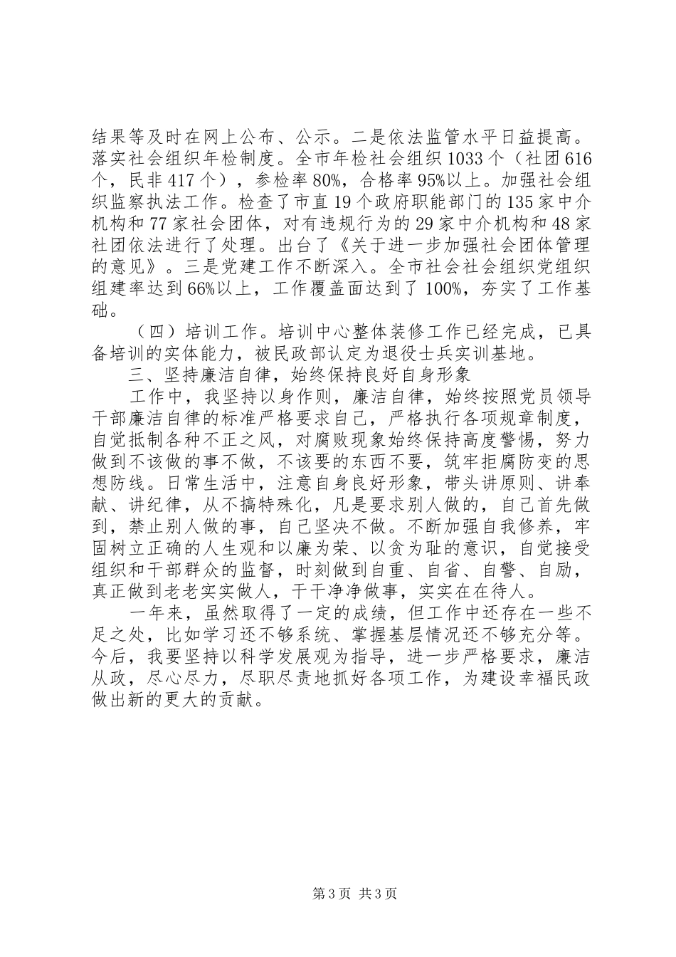 2024年民政局党组成员个人述职报告_第3页