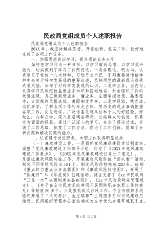 2024年民政局党组成员个人述职报告