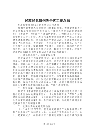 2024年民政局党组创先争优工作总结