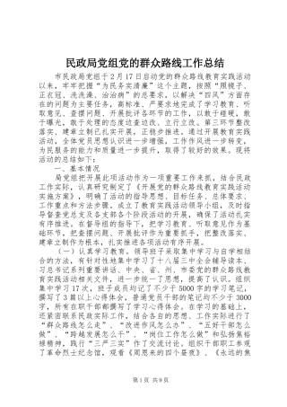 2024年民政局党组党的群众路线工作总结