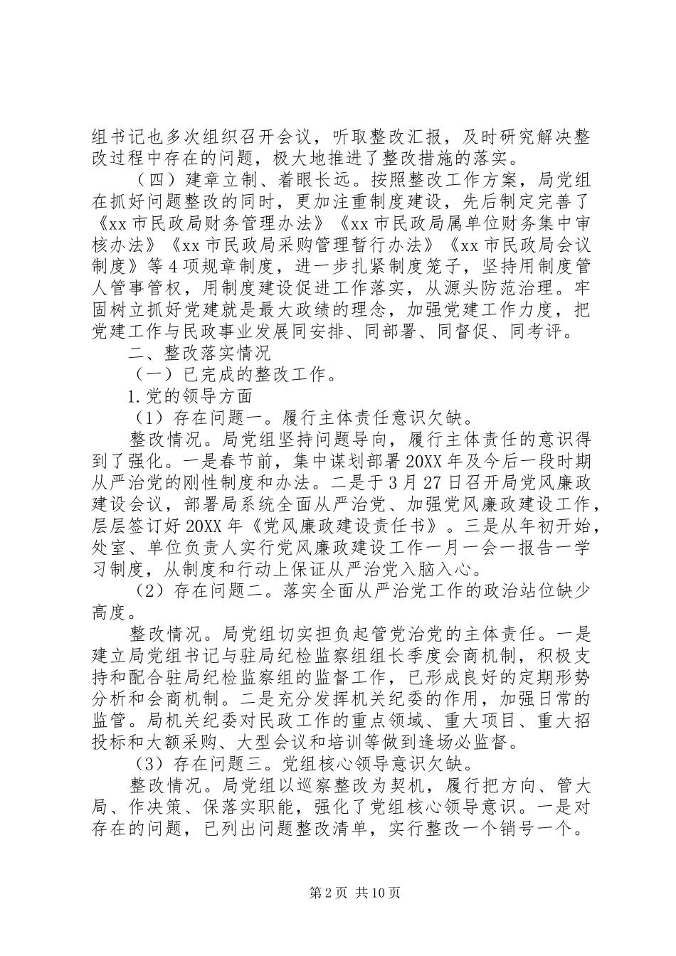 2024年民政局党组关于市委反馈意见整改情况报告_第2页