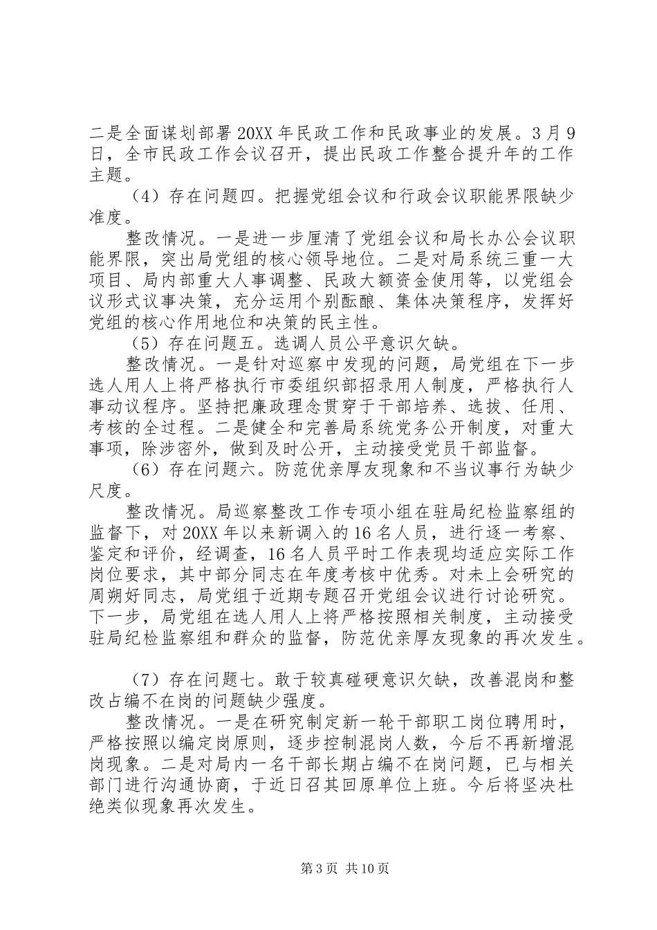 2024年民政局党组关于市委反馈意见整改情况报告_第3页