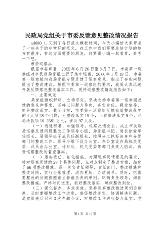 2024年民政局党组关于市委反馈意见整改情况报告