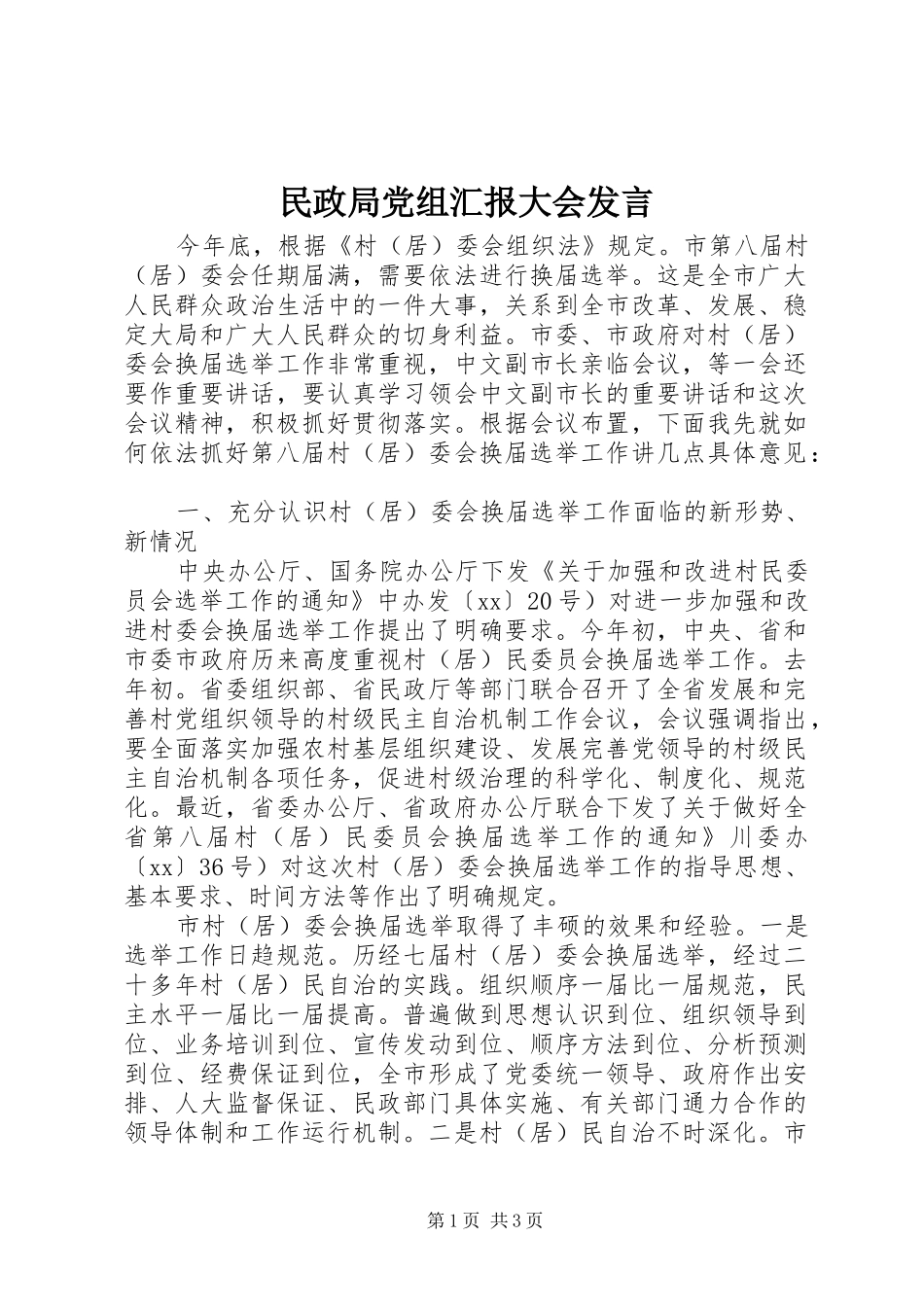 2024年民政局党组汇报大会讲话_第1页