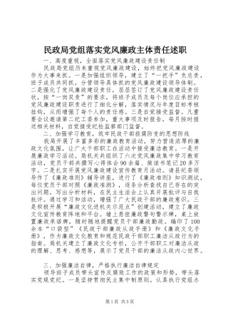 2024年民政局党组落实党风廉政主体责任述职