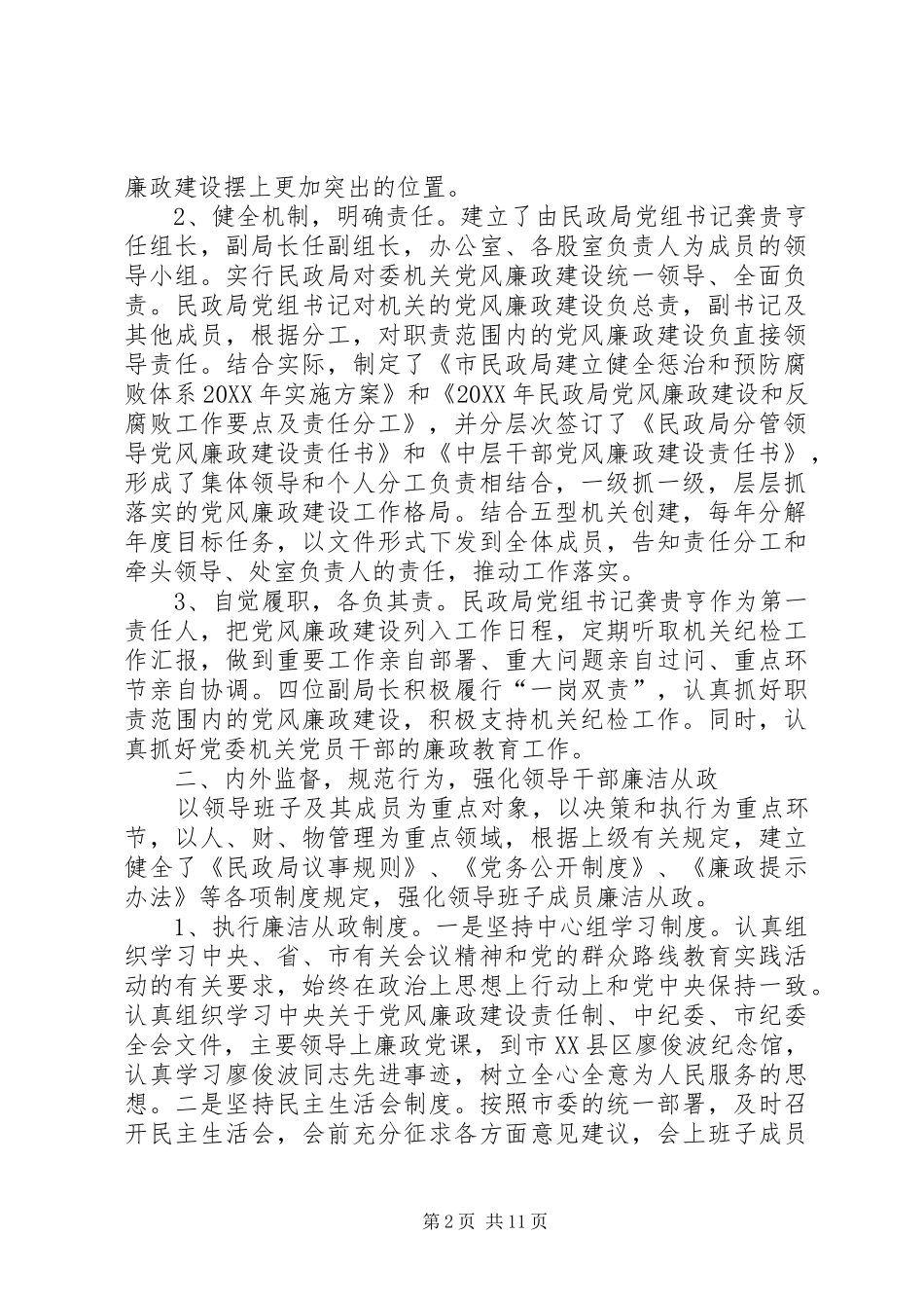 2024年民政局党组落实全面从严治党主体责任情况的自查报告_第2页