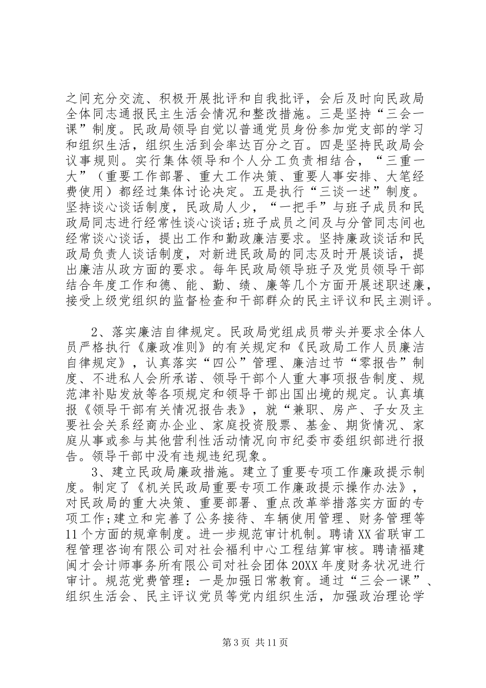 2024年民政局党组落实全面从严治党主体责任情况的自查报告_第3页