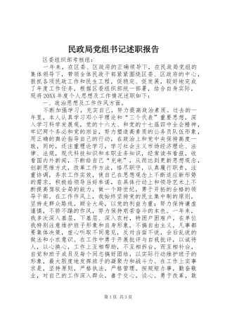 2024年民政局党组书记述职报告