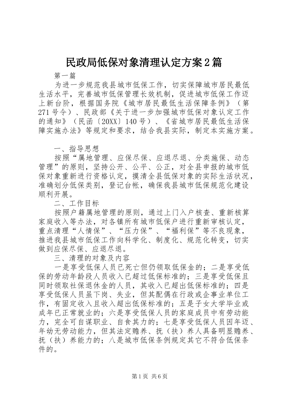2024年民政局低保对象清理认定方案篇_第1页