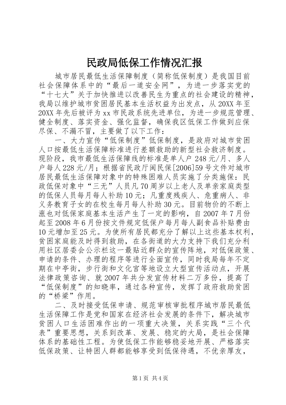 2024年民政局低保工作情况汇报_第1页