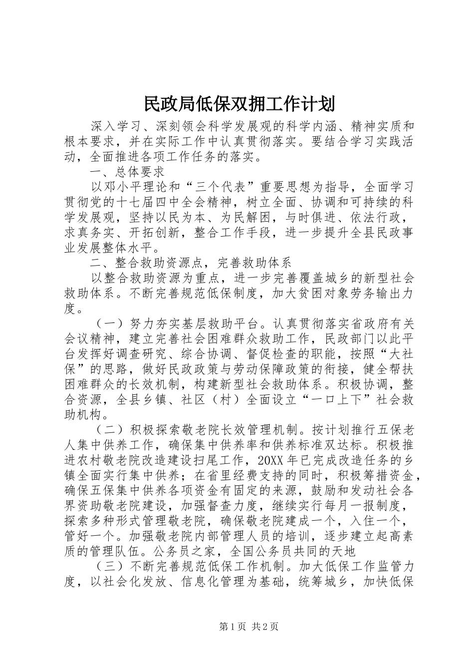 2024年民政局低保双拥工作计划_第1页