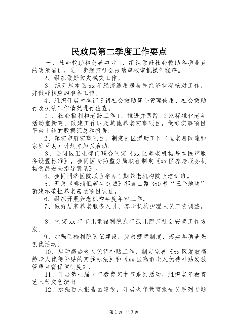 2024年民政局第二季度工作要点_第1页