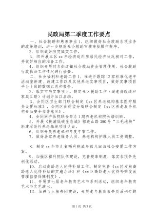 2024年民政局第二季度工作要点
