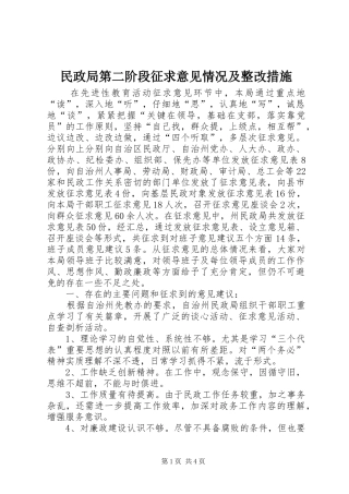 2024年民政局第二阶段征求意见情况及整改措施