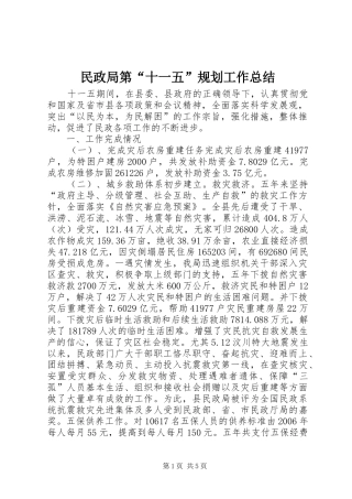 2024年民政局第十一五规划工作总结