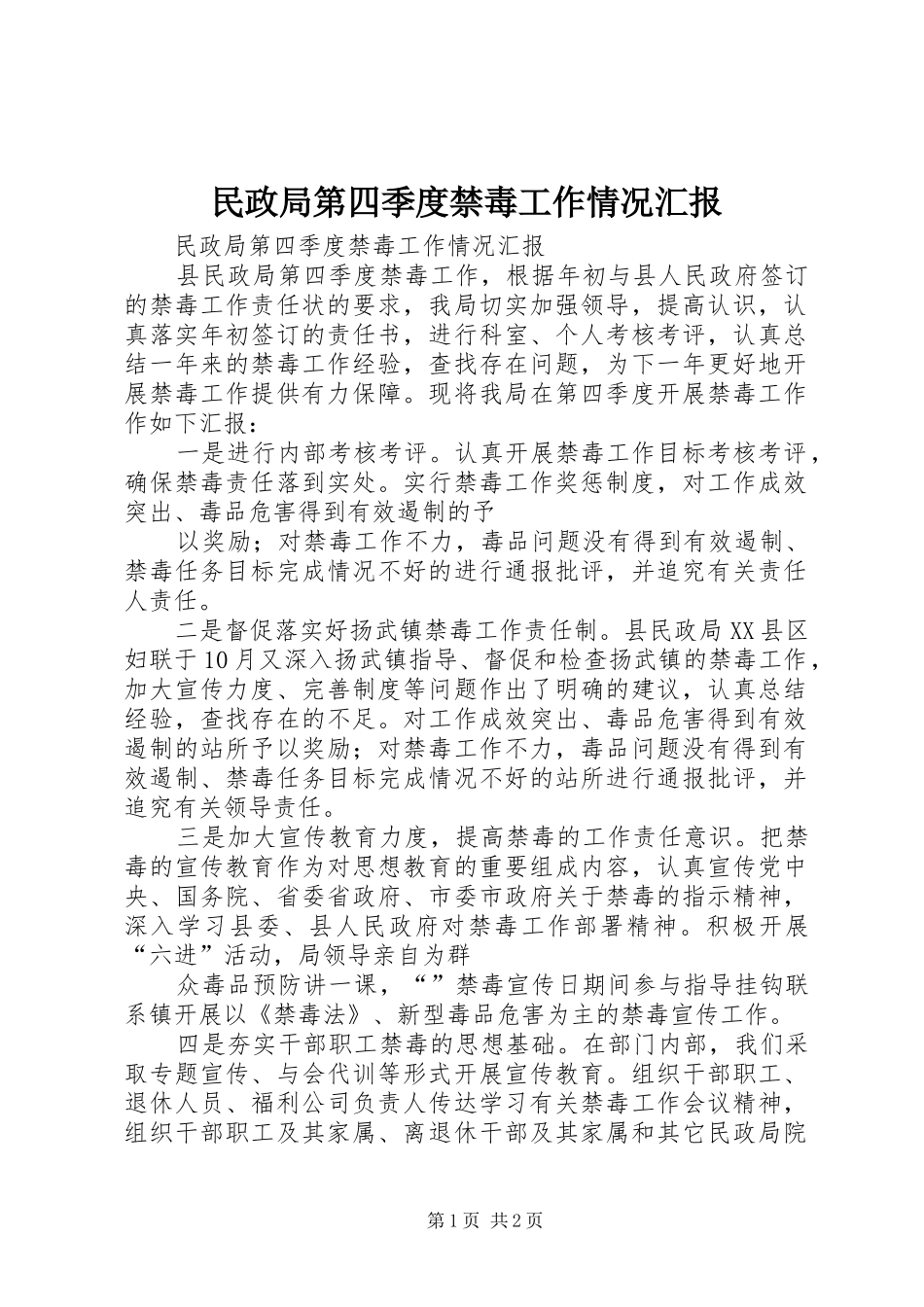 2024年民政局第四季度禁毒工作情况汇报_第1页