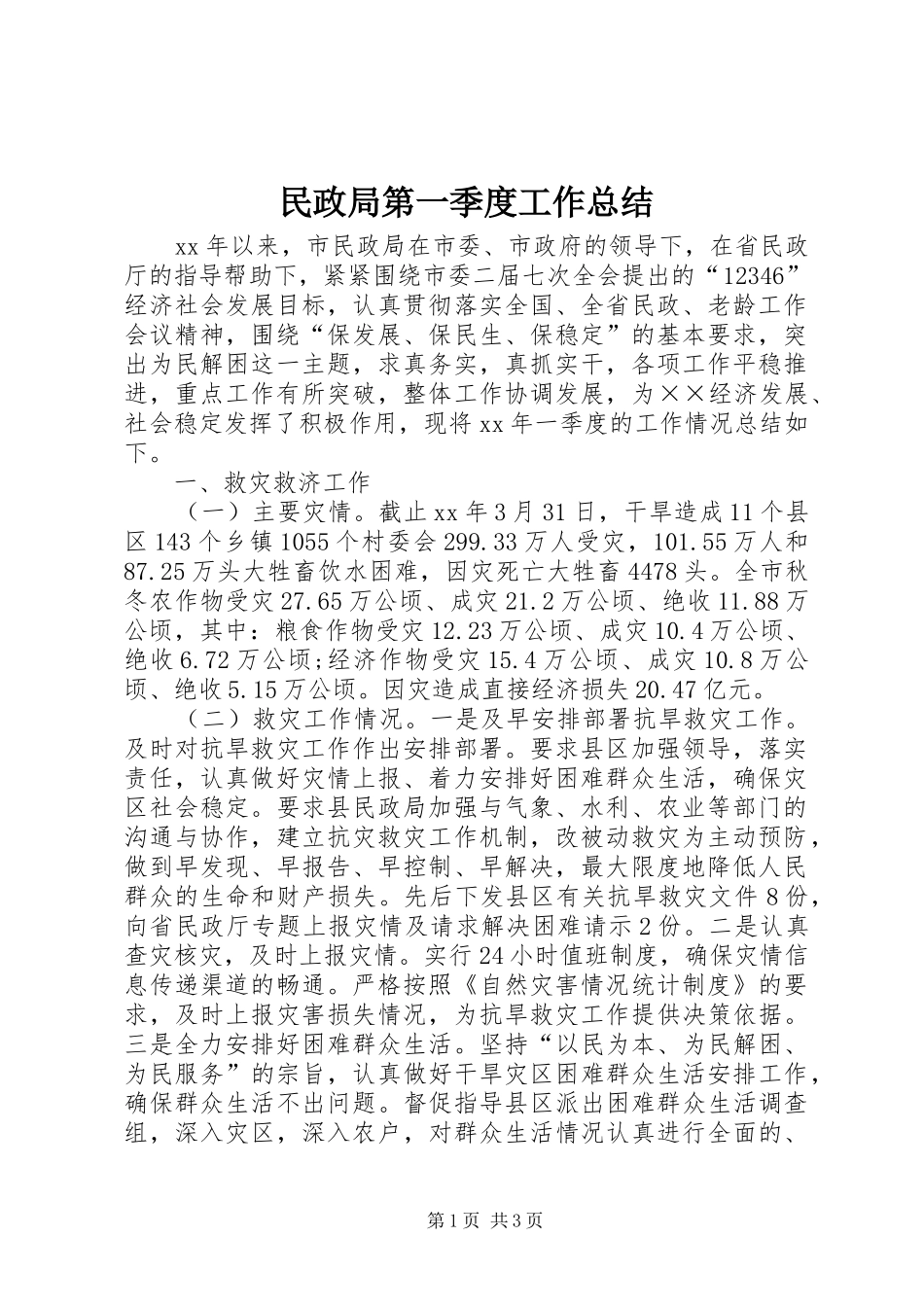2024年民政局第一季度工作总结_第1页