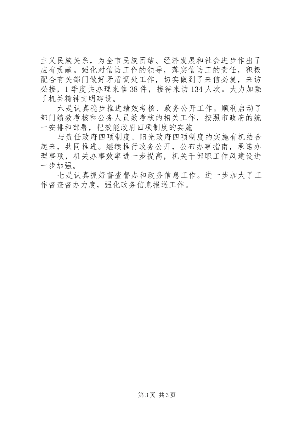 2024年民政局第一季度工作总结_第3页