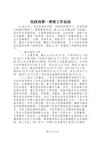 2024年民政局第一季度工作总结