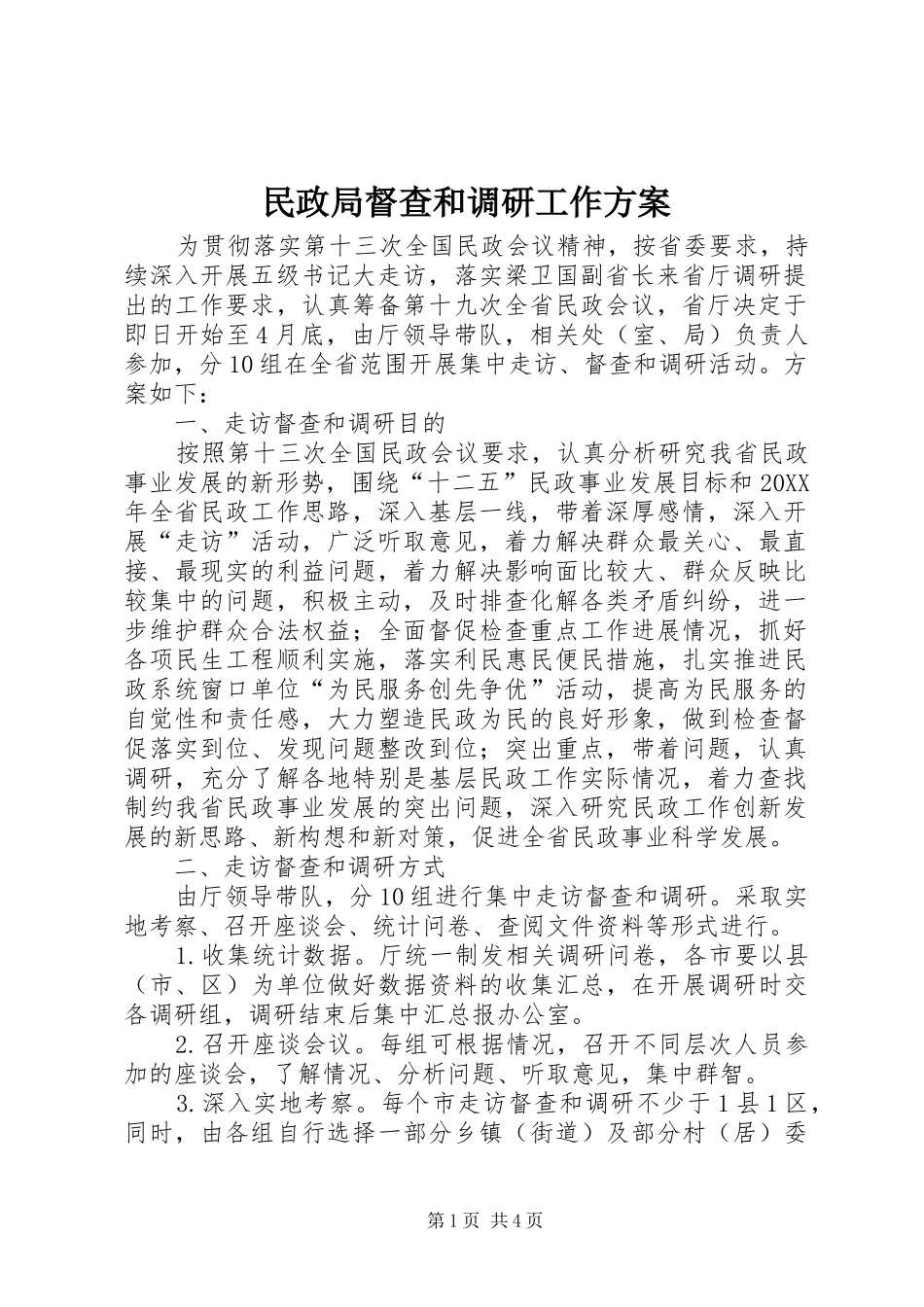 2024年民政局督查和调研工作方案_第1页