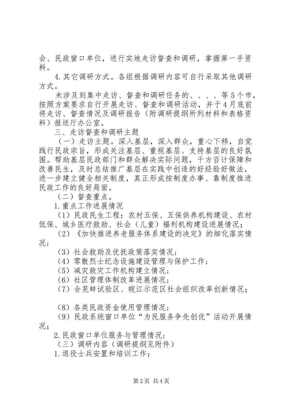 2024年民政局督查和调研工作方案_第2页