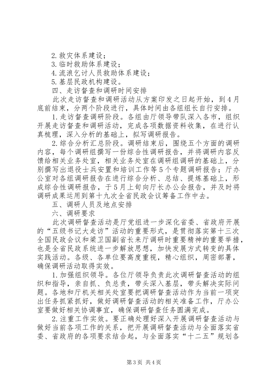 2024年民政局督查和调研工作方案_第3页