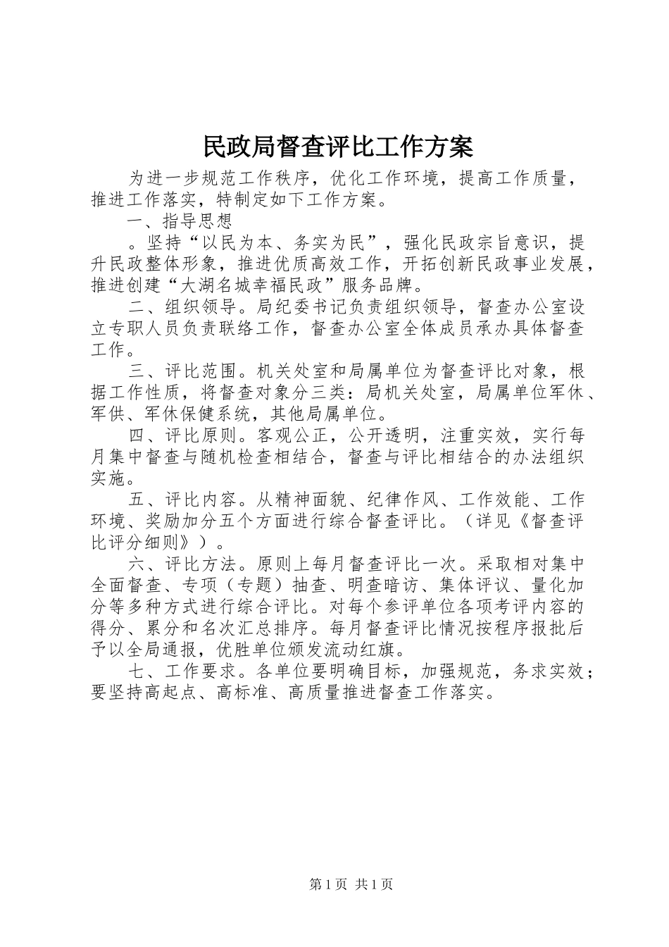 2024年民政局督查评比工作方案_第1页