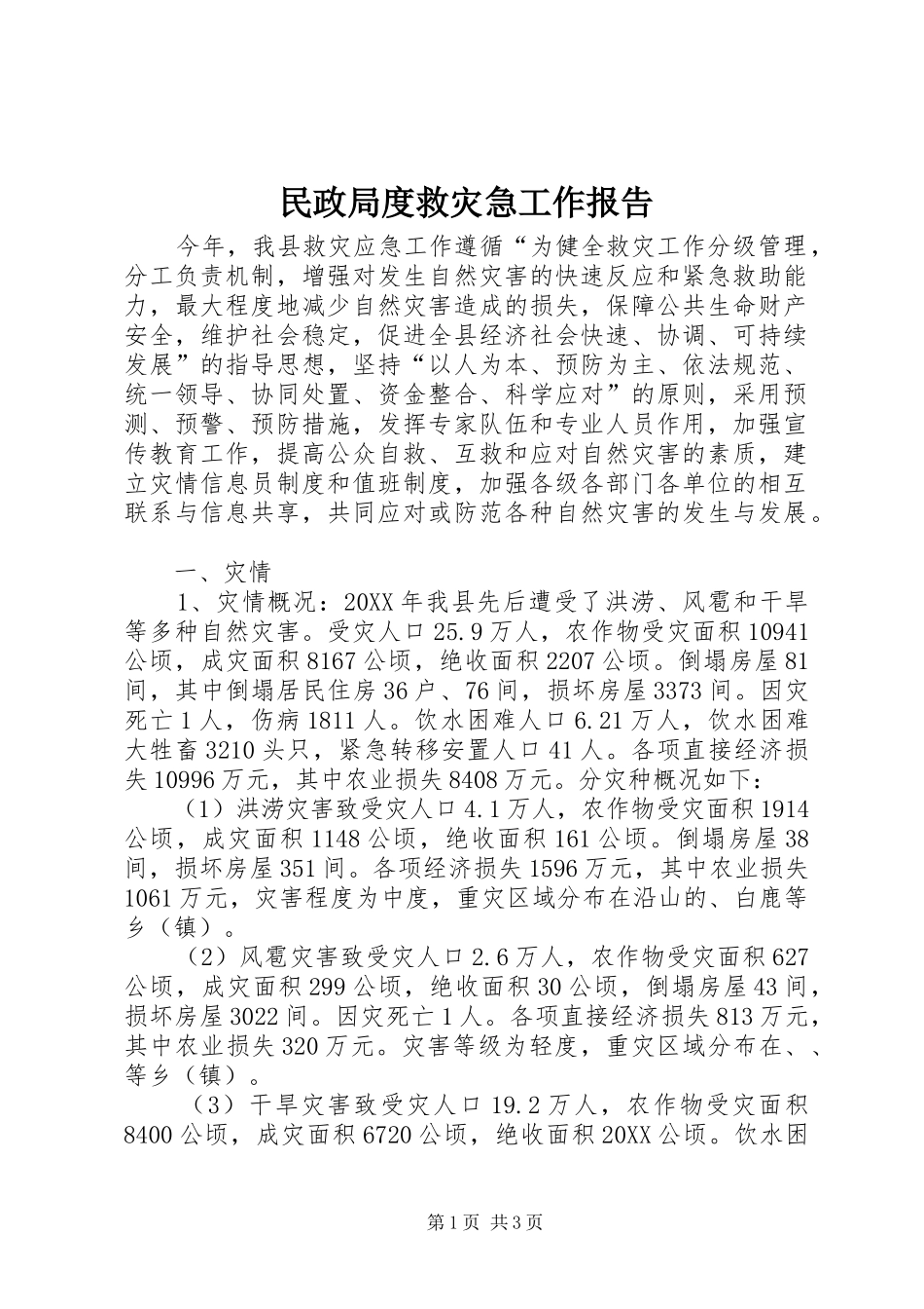 2024年民政局度救灾急工作报告_第1页
