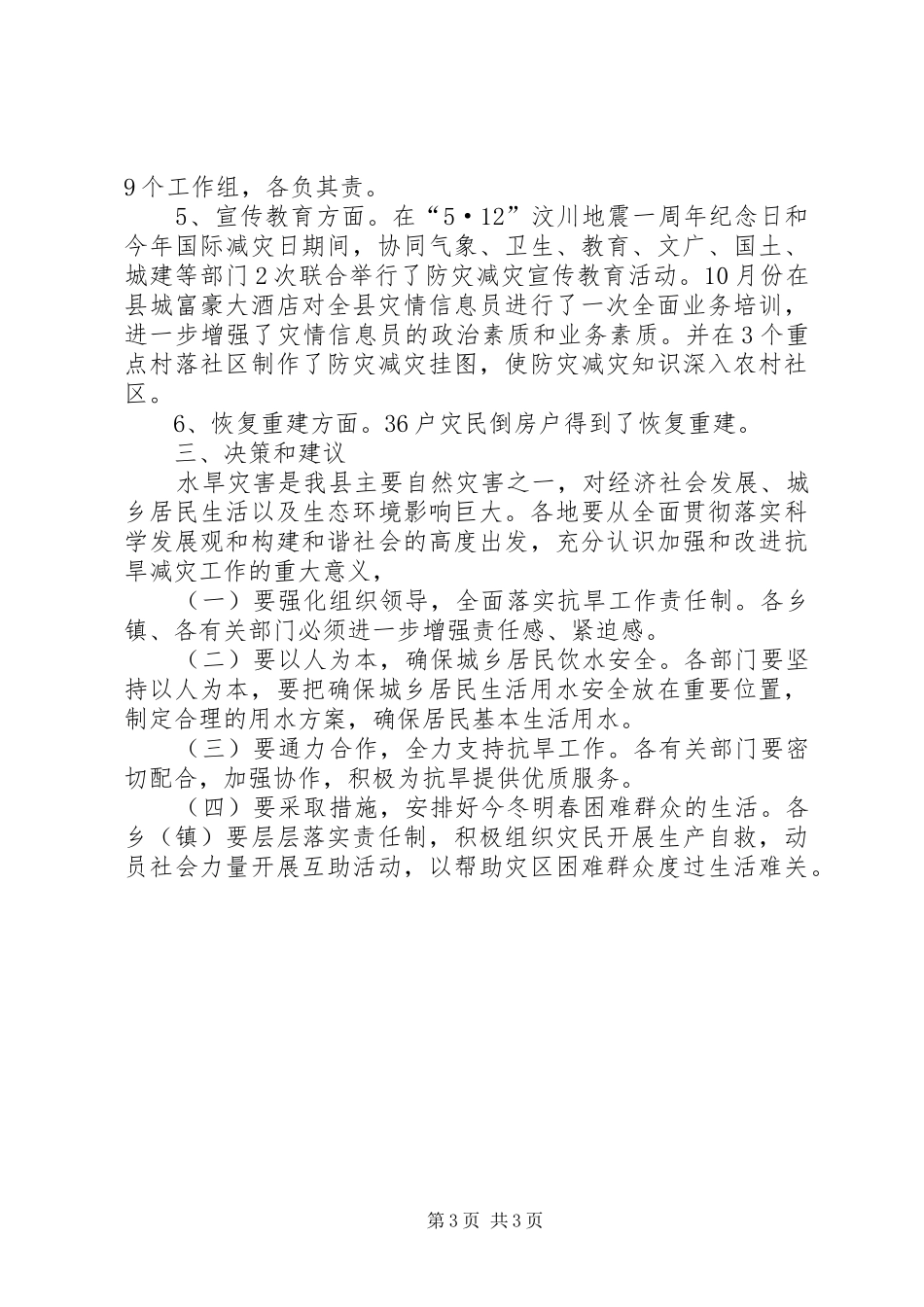 2024年民政局度救灾急工作报告_第3页