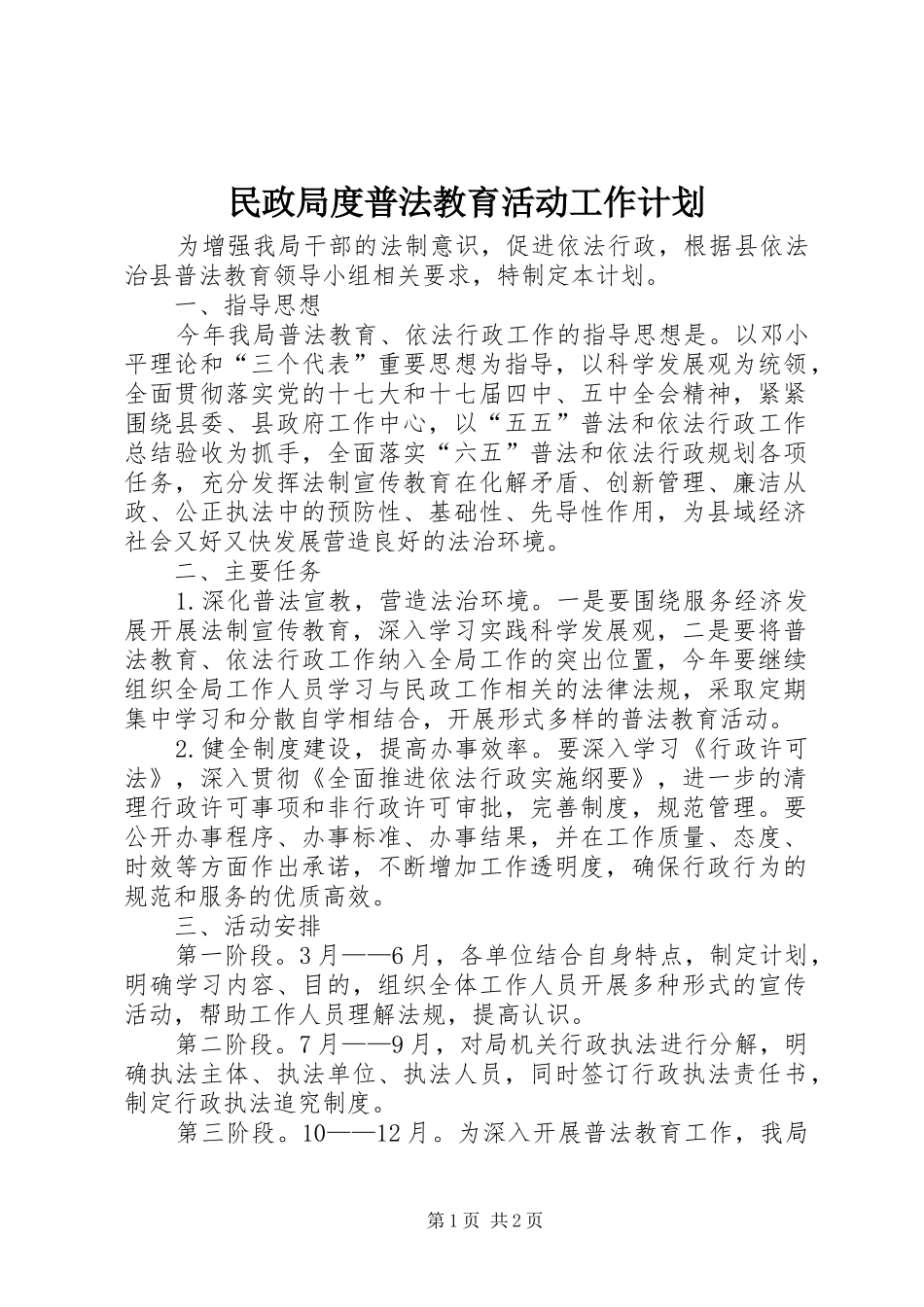 2024年民政局度普法教育活动工作计划_第1页