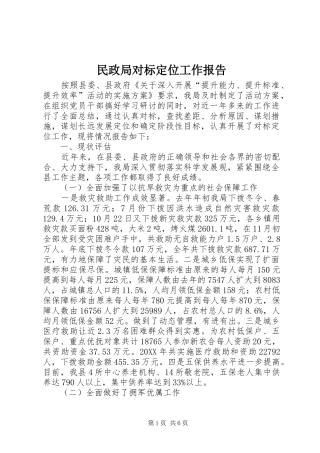 2024年民政局对标定位工作报告