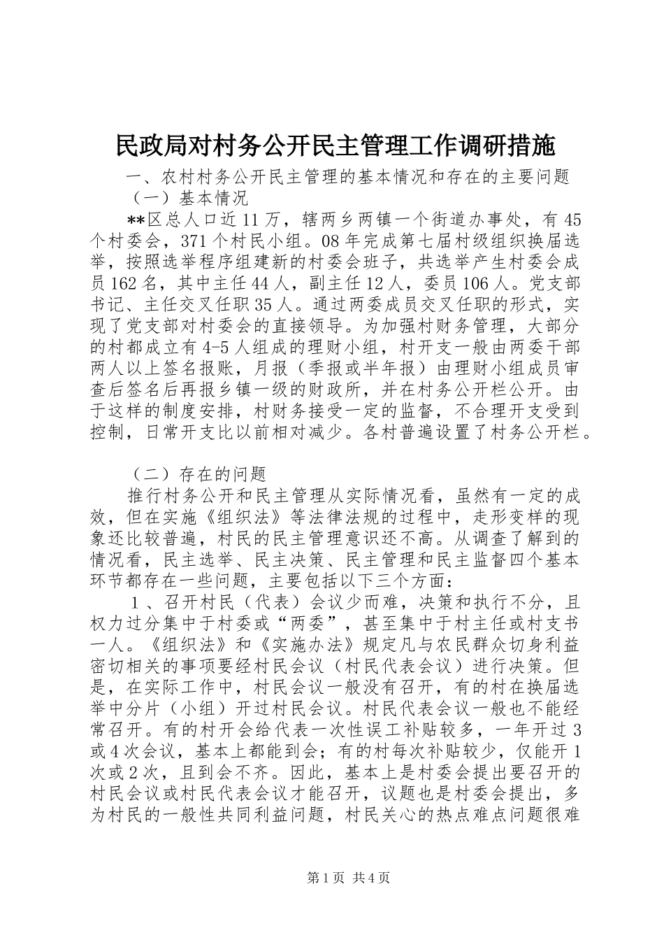 2024年民政局对村务公开民主管理工作调研措施_第1页