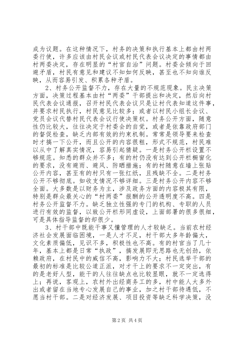 2024年民政局对村务公开民主管理工作调研措施_第2页