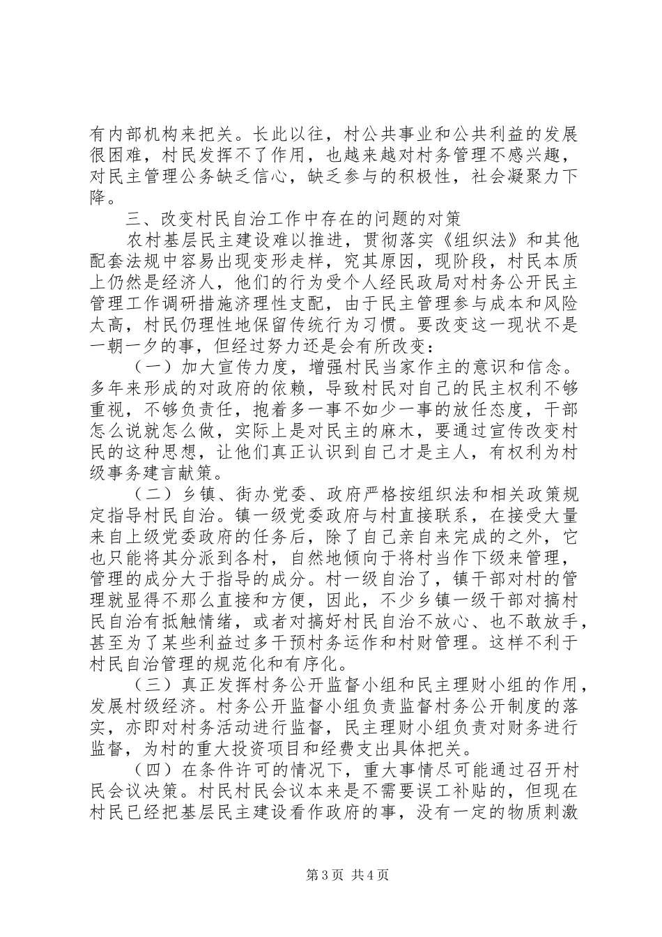 2024年民政局对村务公开民主管理工作调研措施_第3页