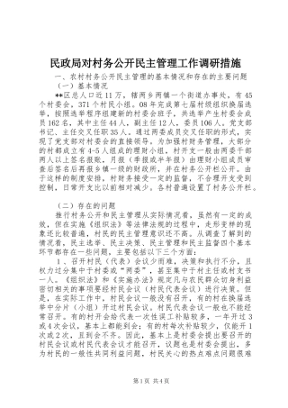 2024年民政局对村务公开民主管理工作调研措施