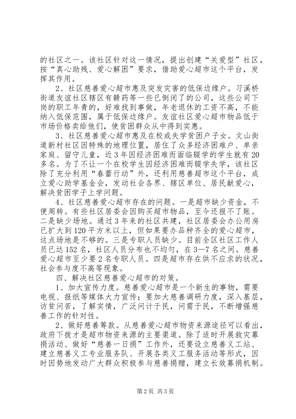 2024年民政局对社区慈善爱心超市现状的调研对策_第2页